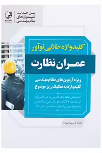 کلیدواژه طلایی عمران نظارت نوآور