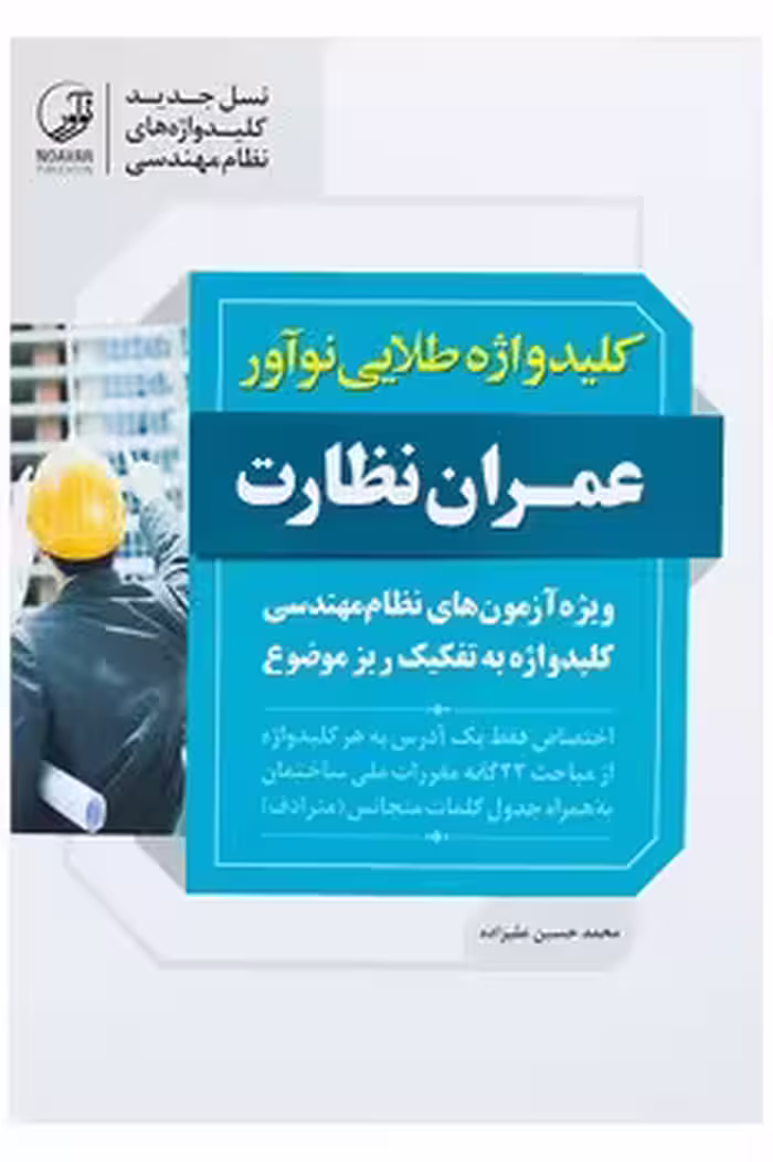کلیدواژه طلایی عمران نظارت نوآور