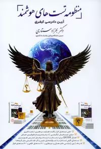 منظومه تستهای هوشمند آیین دادرسی کیفری دکتر ستاری