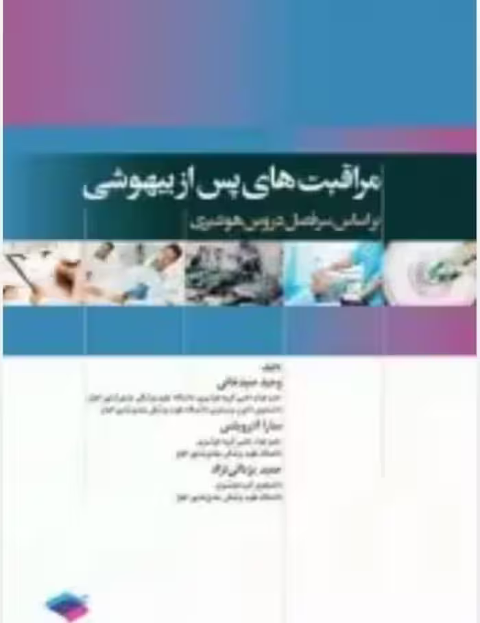 مراقبت‌های پس از بیهوشی PACU