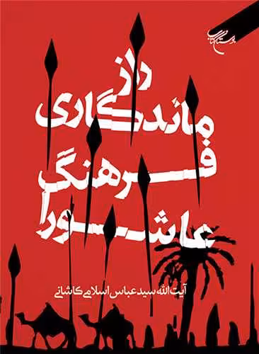 راز ماندگاری فرهنگ عاشورا
