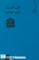 کتاب ادب قدرت ، ادب عدالت