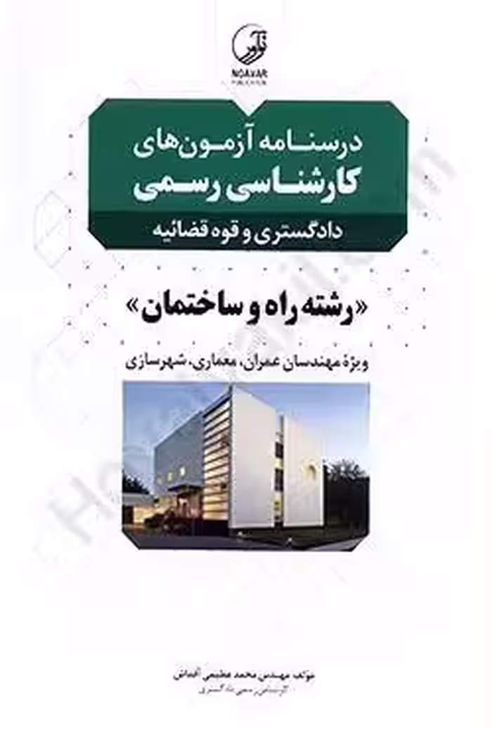 درسنامه آزمون های کارشناسی رسمی دادگستری و قوه قضاییه (رشته راه و ساختمان)ویژه مهندسان عمران،معماری،شهرسازی