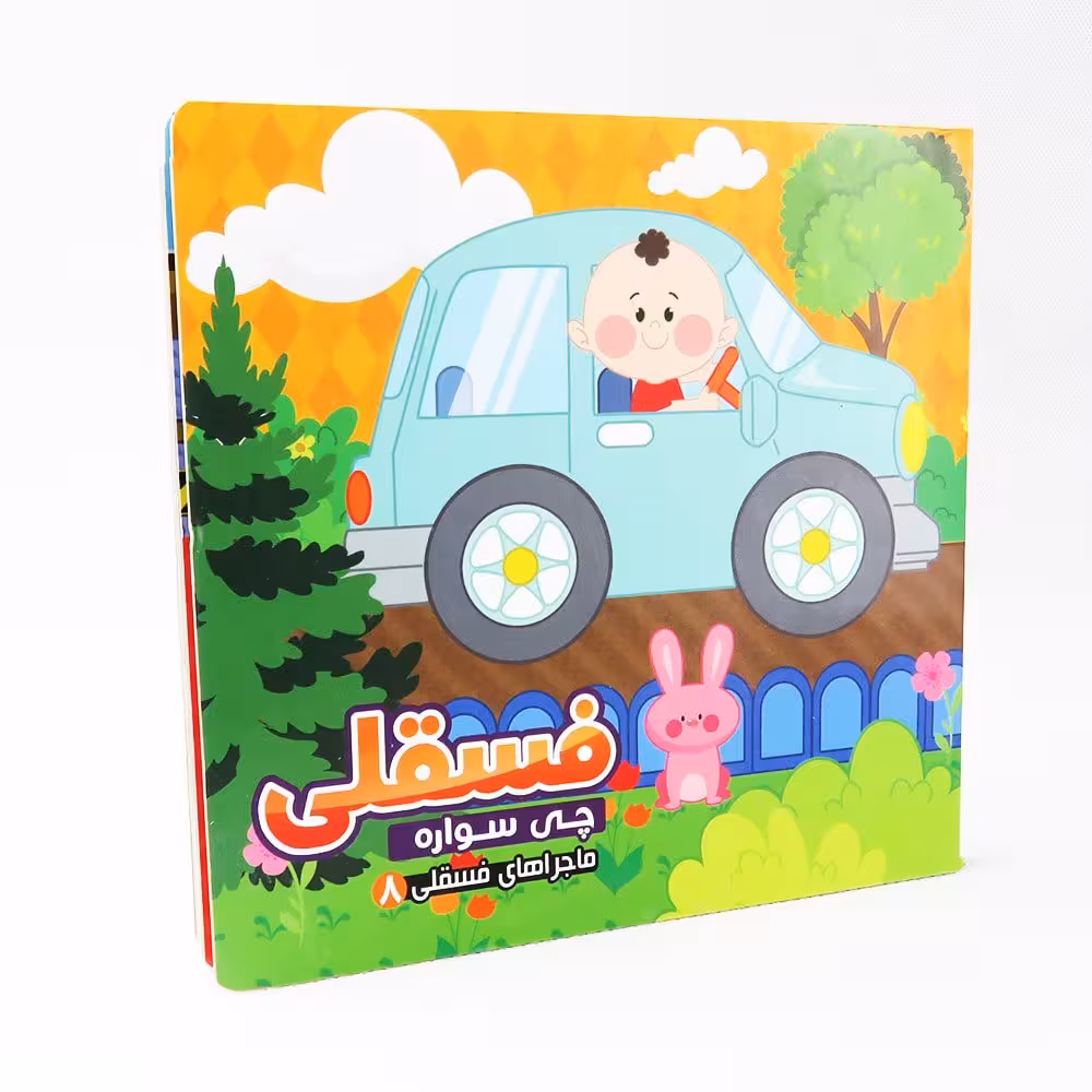 کتاب شعر فسقلی چی سواره 8