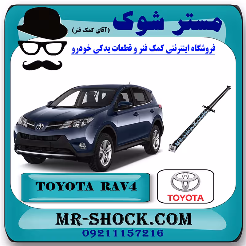 میل گاردان تویوتا راوفور 2014-2017 برند اصلی تویوتا جنیون با تضمین اصالت