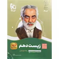 سیر تا پیاز زیست شناسی پایه دهم انتشارات گاج چاپ 1404