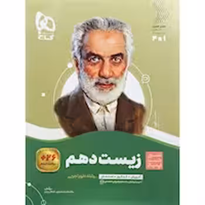 سیر تا پیاز زیست شناسی پایه دهم انتشارات گاج چاپ 1404