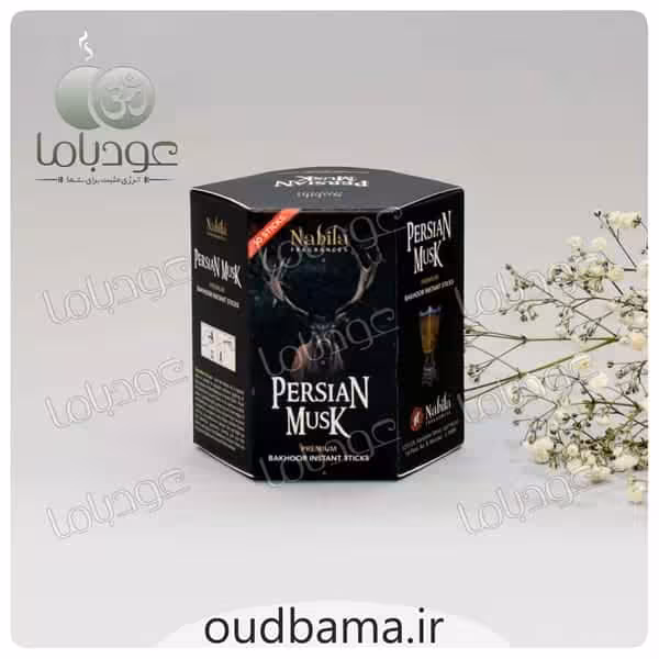 بخور پرشین مشک PERSIAN MUSK ( نابیلا NABILA )