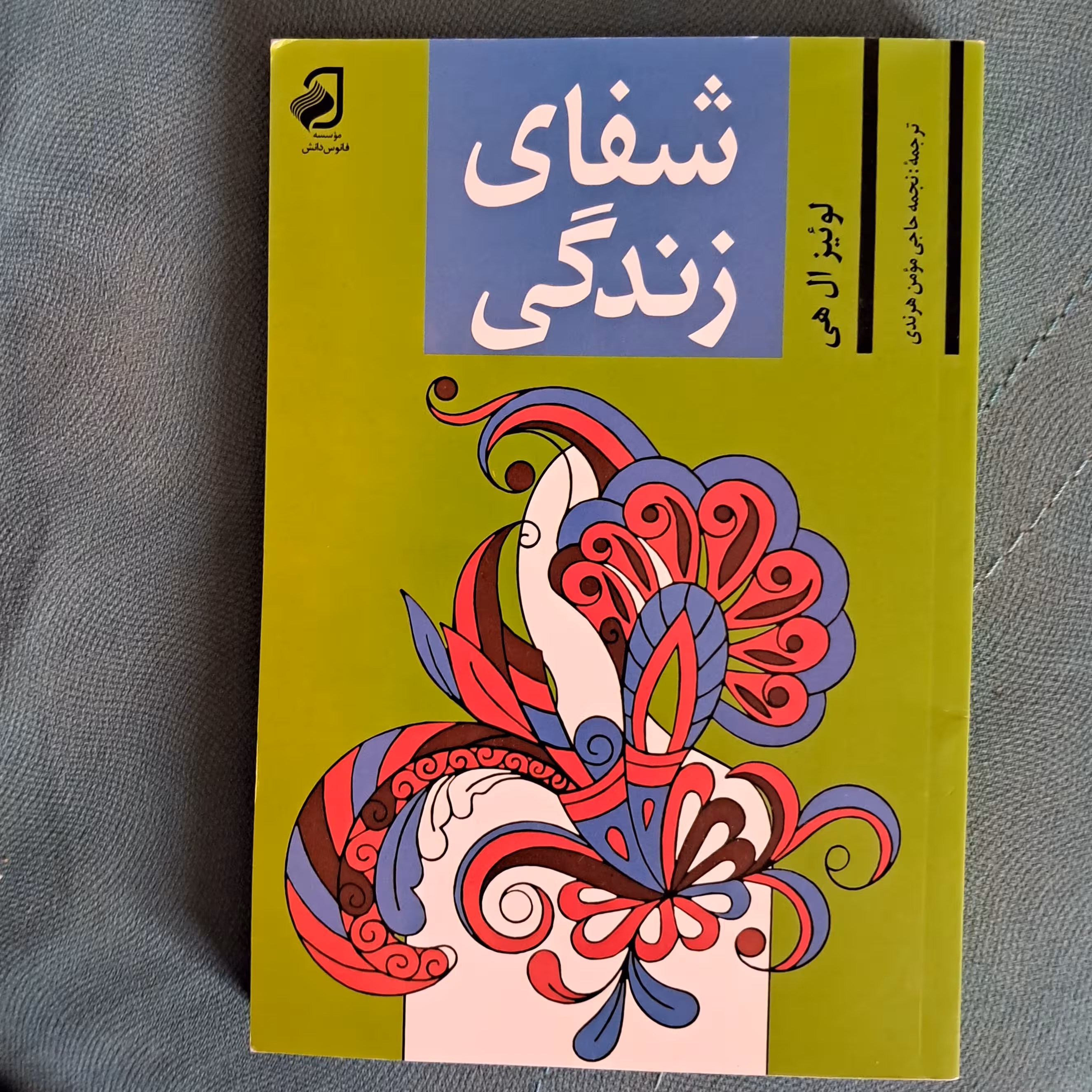 کتاب شفای زندگی 