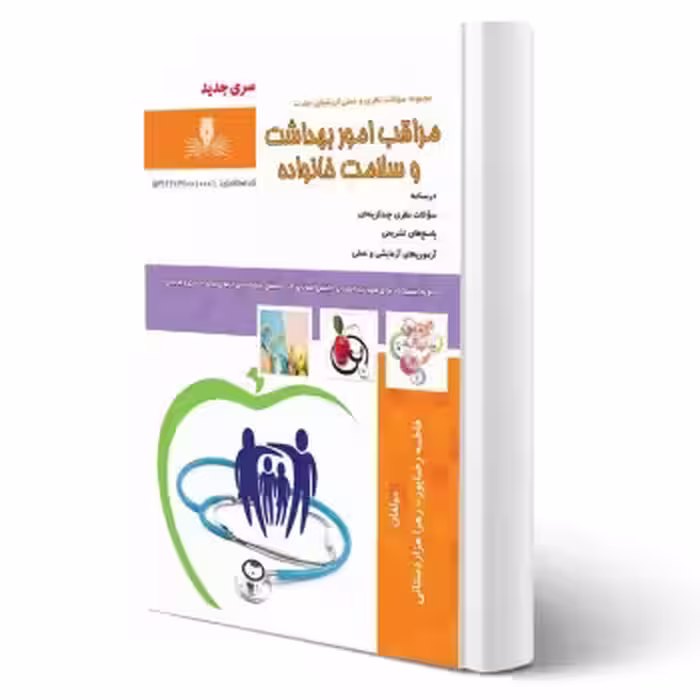 کتاب مراقب امور بهداشت و سلامت خانواده (نقش آفرینان)
