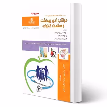 کتاب مراقب امور بهداشت و سلامت خانواده (نقش آفرینان)