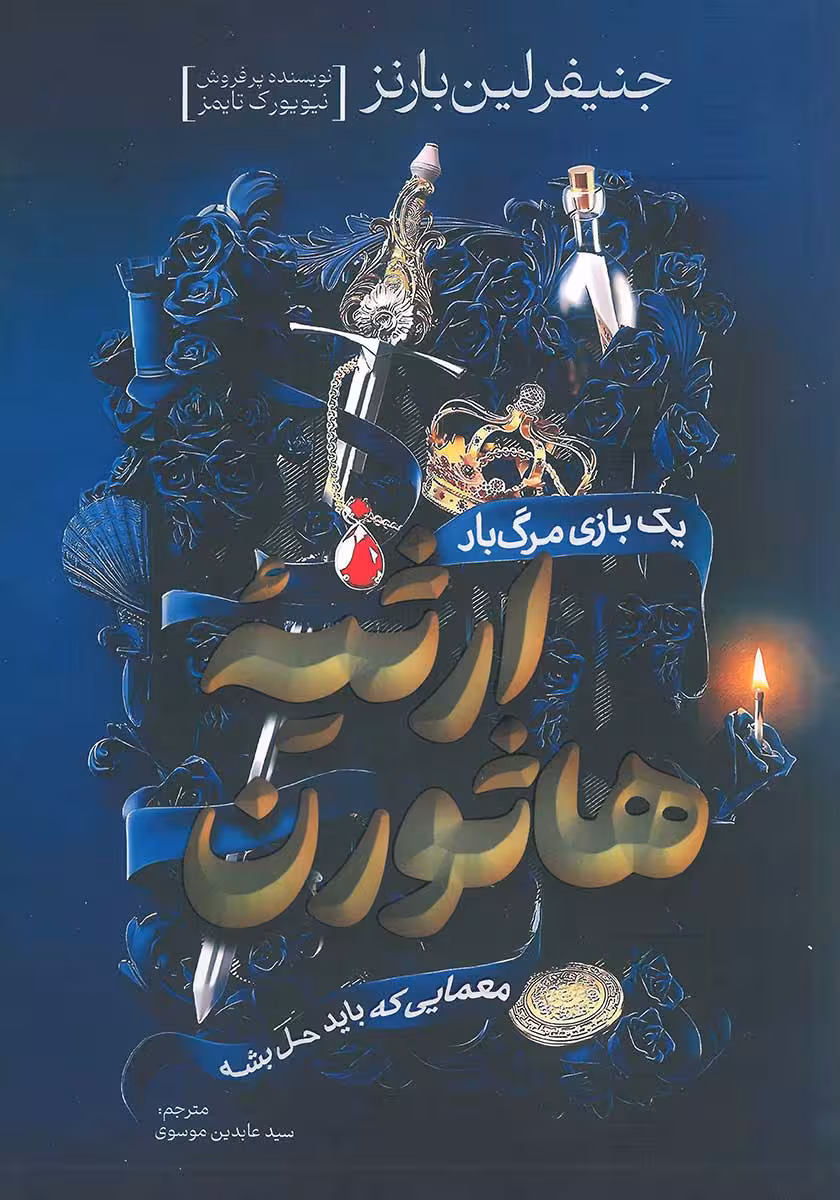 کتاب ارثیه هاثورن