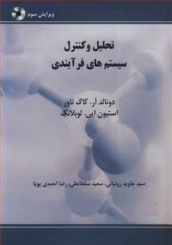 کتاب تحلیل وکنترل سیستم های فرآیندی