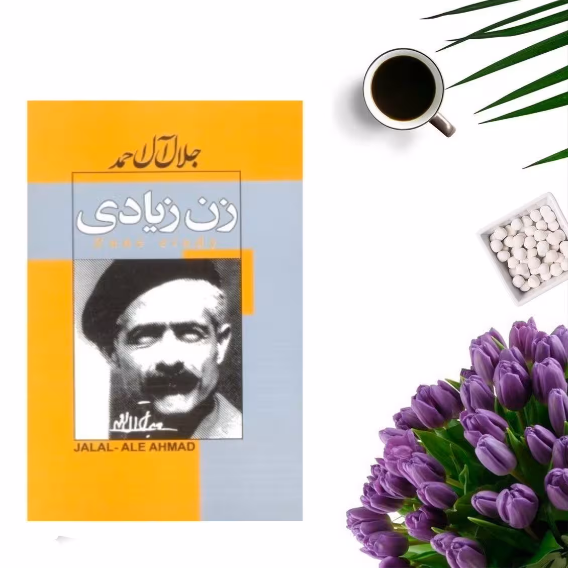 کتاب زن زیادی اثر جلال آل احمد انتشارات پیر امید