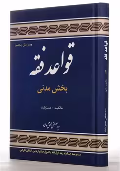 قواعد فقه (بخش مدنی) جلد سخت