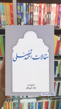 مقالات احمد تفضلی توس