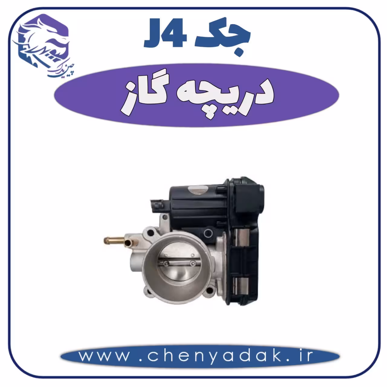 دريچه گاز جک J4