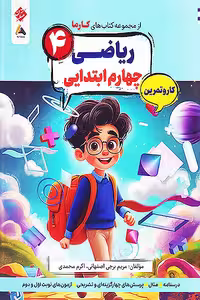 کار و تمرین ریاضی چهارم ابتدایی کارما مبتکران
