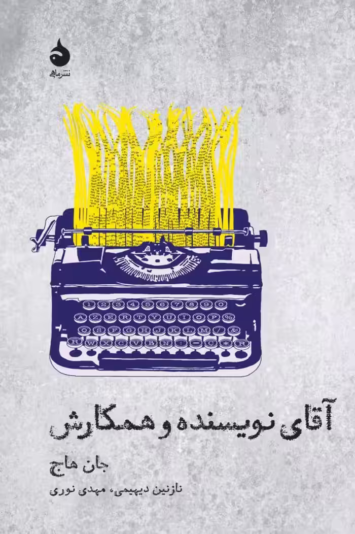 کتاب آقای نویسنده و همکارش