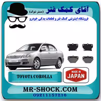 لنت ترمز عقب تویوتا کرولا 2005-2007 برند ساخت ژاپن با بهترین کیفیت