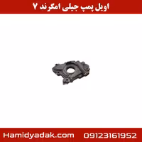 اویل پمپ جیلی امگرند 7