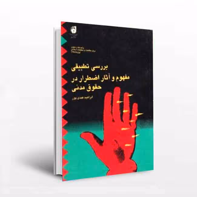 بررسی فقهی تطبیقی مفهوم و آثار اضطرار در حقوق مدنی