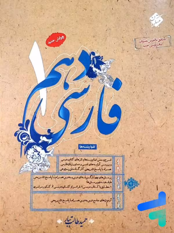 فارسی دهم طالب تبار مبتکران