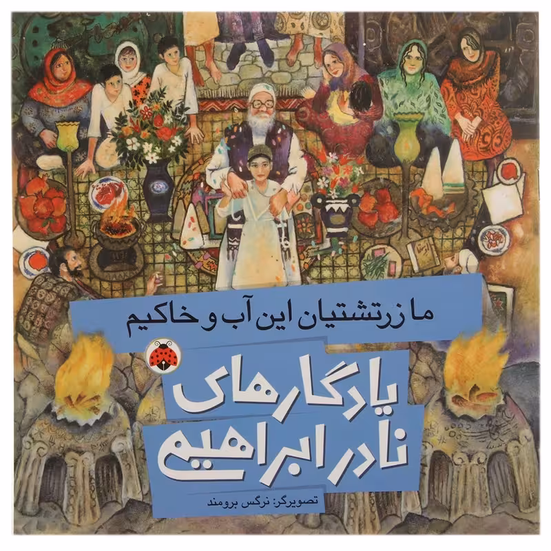 کتاب یادگارهای نادر ابراهیمی ما زرتشتیان این آب و خاکیم اثر نادر ابراهیمی نشر شهر قلم چاپ اصل و نو
