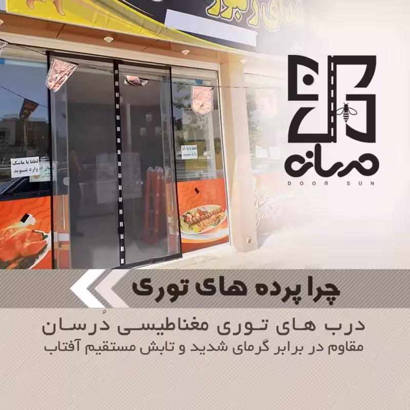 پرده توری مغناطیسی عرض 140 در ارتفاع 240، درب مگنتی آهنربایی، تخفیف ویژه نوروز 1403