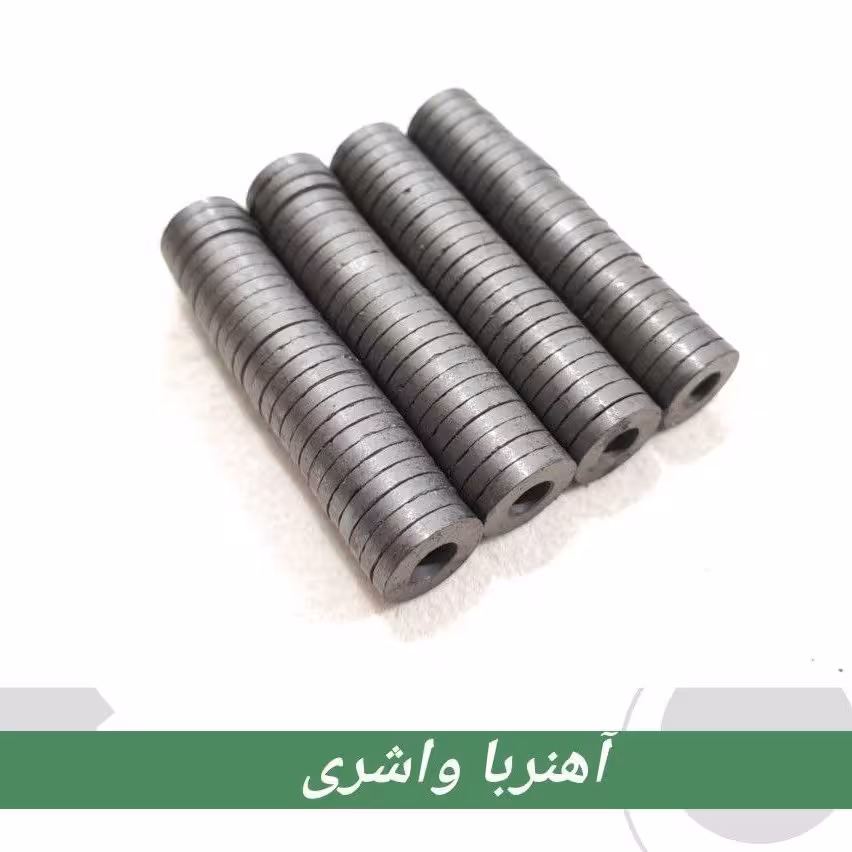 اهنربا گرد و یا واشری