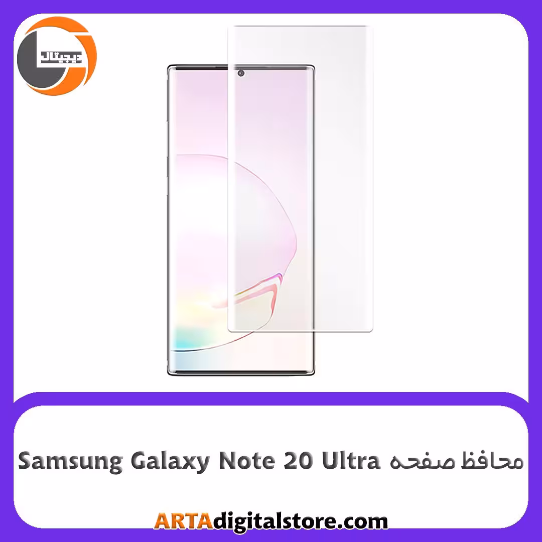 محافظ صفحه Screen Protectore For Samsung Galaxy Note 20 Ultra UV