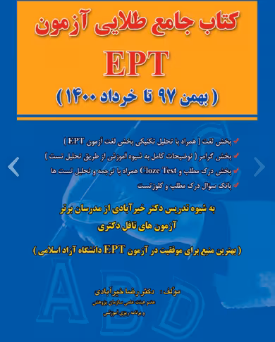 کتاب جامع طلایی آزمون EPT بهمن 97 تا خرداد 1400