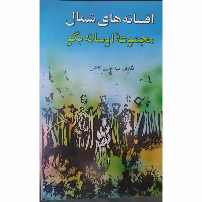 کتاب افسانه های شمال مجموعه اوسانه بگو چاپ اول سال 1372 اصل و نایاب اثر سیدحسین میرکاظمی نشر روزبهان