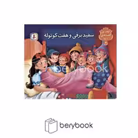 کتاب بهترین قصه های دنیا 3 / سفید برفی و هفت کوتوله / کتاب برجسته / گالینگور / قدیانی