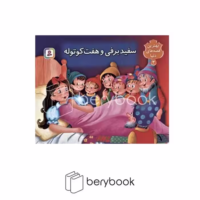 کتاب بهترین قصه های دنیا 3 / سفید برفی و هفت کوتوله / کتاب برجسته / گالینگور / قدیانی