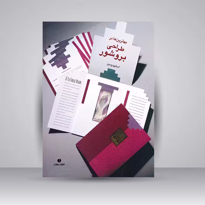 کتاب بهترین ها در طراحی بروشور