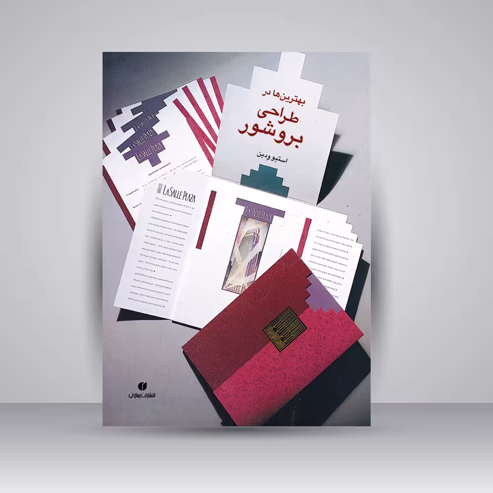 کتاب بهترین ها در طراحی بروشور