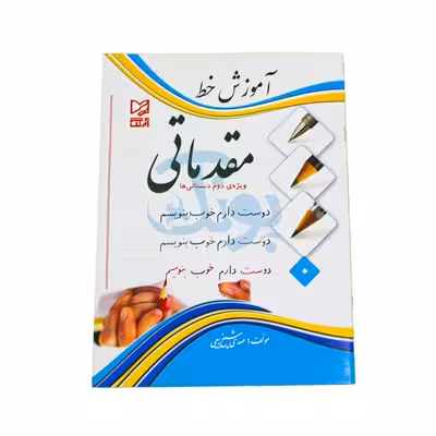 کتاب آموزشی آموزش خط مقدماتی (ویژهی دوم دبستانی ها)