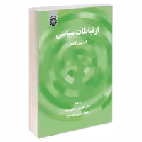 ارتباطات سیاسی نشر سمت (19800)