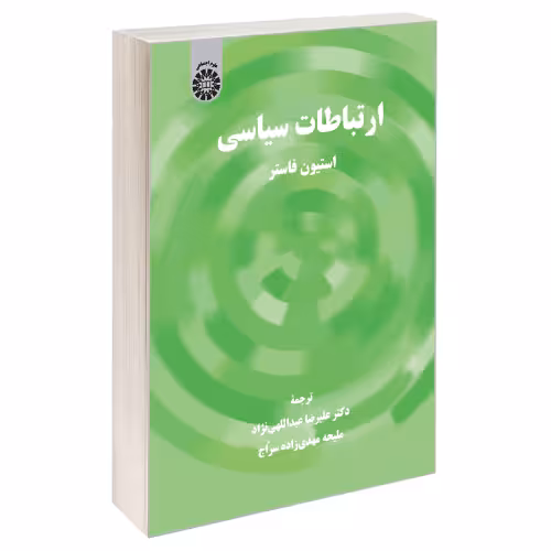 ارتباطات سیاسی نشر سمت (19800)