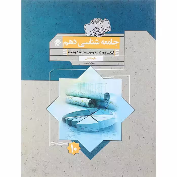 جامعه شناسی دهم گذرنامه مبتکران