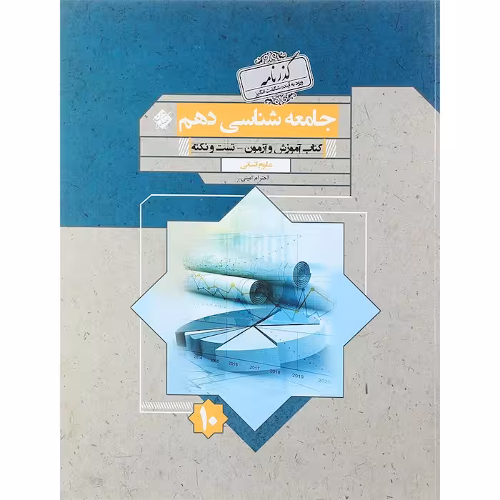 جامعه شناسی دهم گذرنامه مبتکران