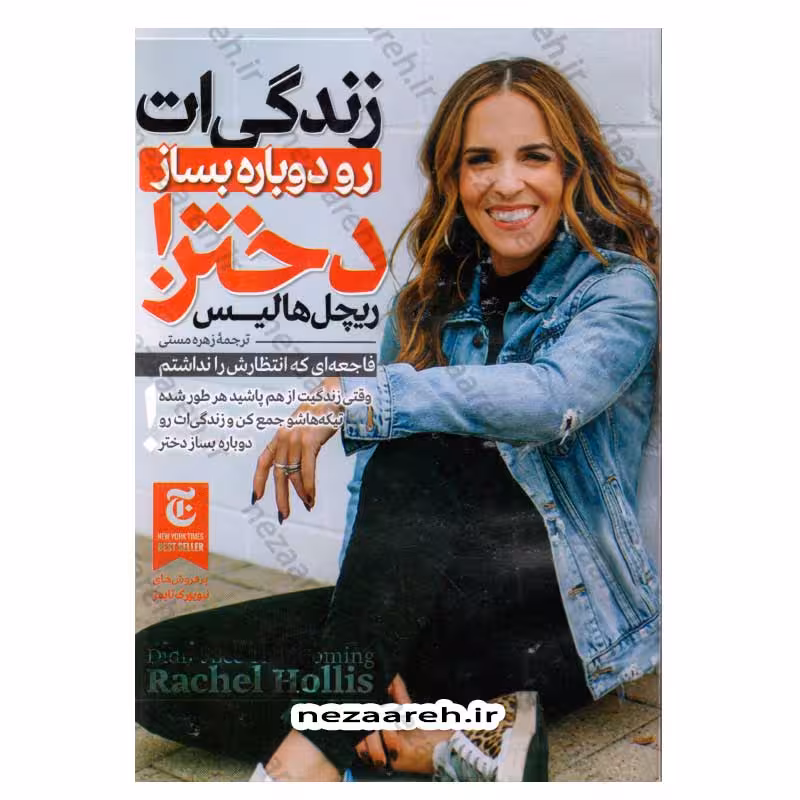 زندگی ات را دوباره بساز دختر (فاجعه ای که انتظارش را نداشتم) وقتی زندگیت از هم پاشید هر طور شده تیکه هاشو جمع کن و زندگی ات رو دوباره بساز دختر