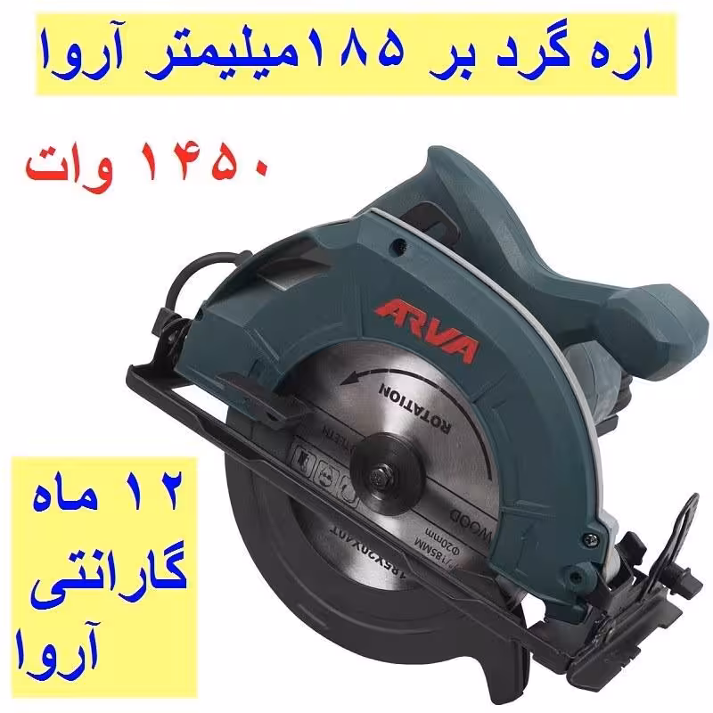 اره گردبر 1450 وات  آروا بر 185 میلیمتری مدل 5416 اروا با کارت گارانتی شرکت آروا