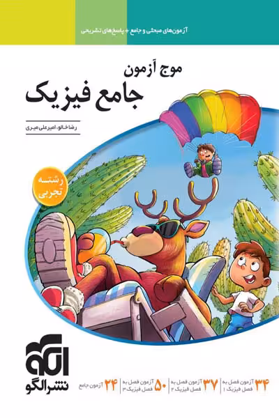 موج آزمون فیزیک جامع کنکور تجربی نشر الگو