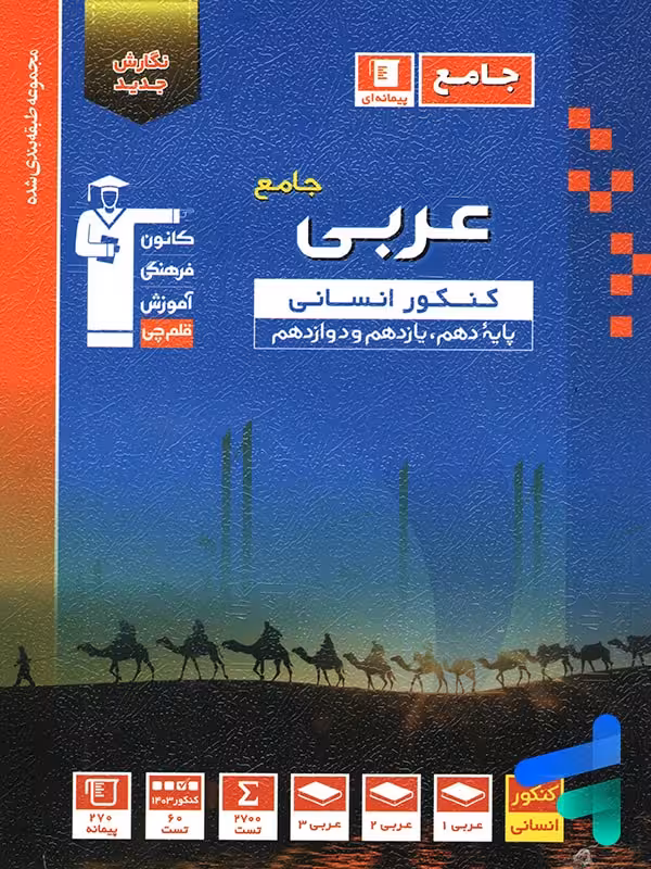 عربی جامع کنکور رشته انسانی آبی قلم چی
