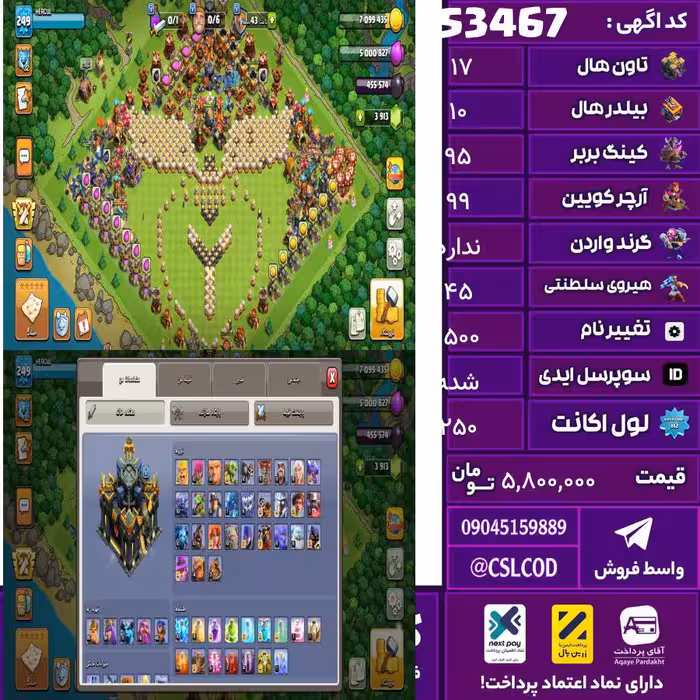 اکانت کلش لول 250 تاون 17 لول 95 کویین 99 واردن  رویال چمپیون 45 شاهزاده مینیون 71 تغییرنام 1500 کد 53467