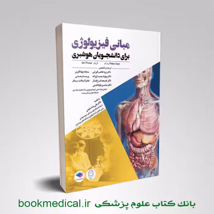 مبانی فیزیولوژی برای دانشجویان هوشبری