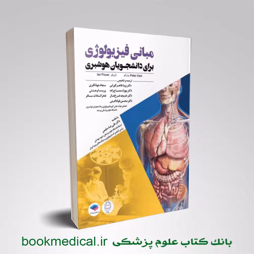 مبانی فیزیولوژی برای دانشجویان هوشبری