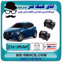 لاستیک چاکدار جلو مزدا 2 مدل 2011-2015 برند ساخت تایلند/چین